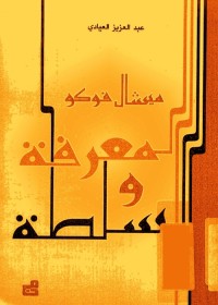 المعرفة والسلطة